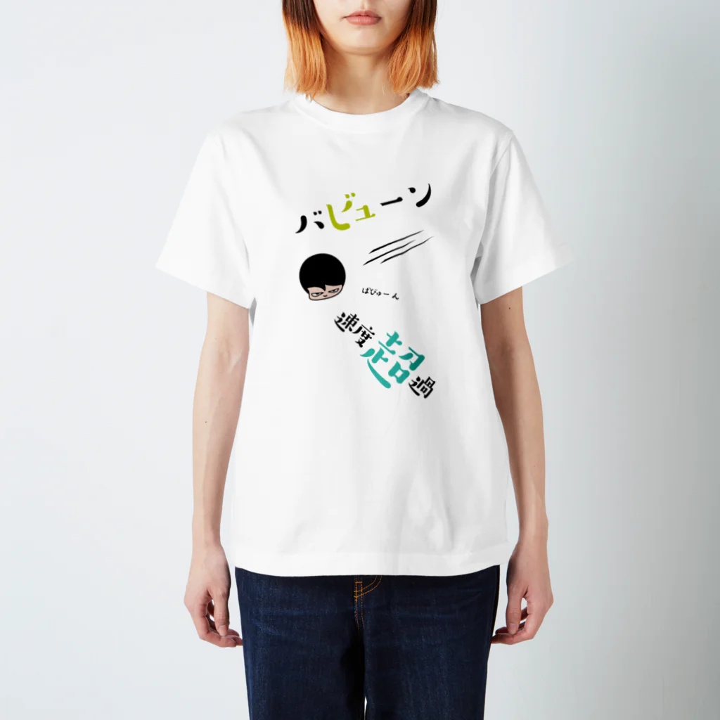 関​根​フ​ー​ズ​/​s​e​k​i​n​e​f​o​o​d​sのバビューン スタンダードTシャツ