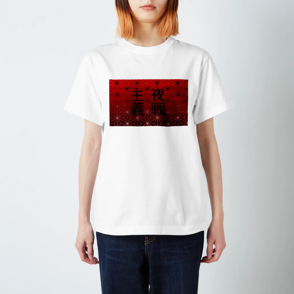 白椛亭 の夜戦主義 スタンダードTシャツ