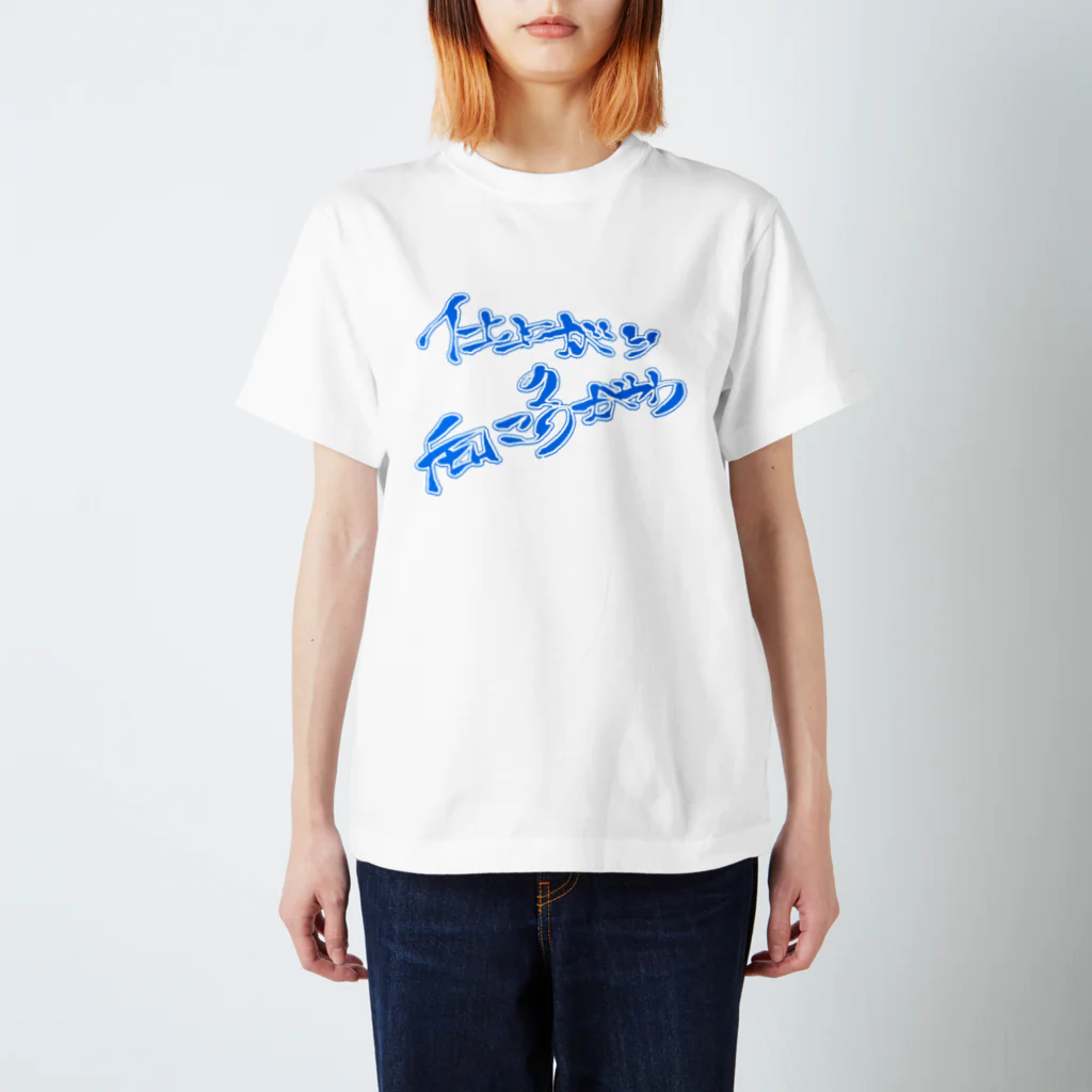 kenkenの仕上がりの向こう側(両面) Regular Fit T-Shirt