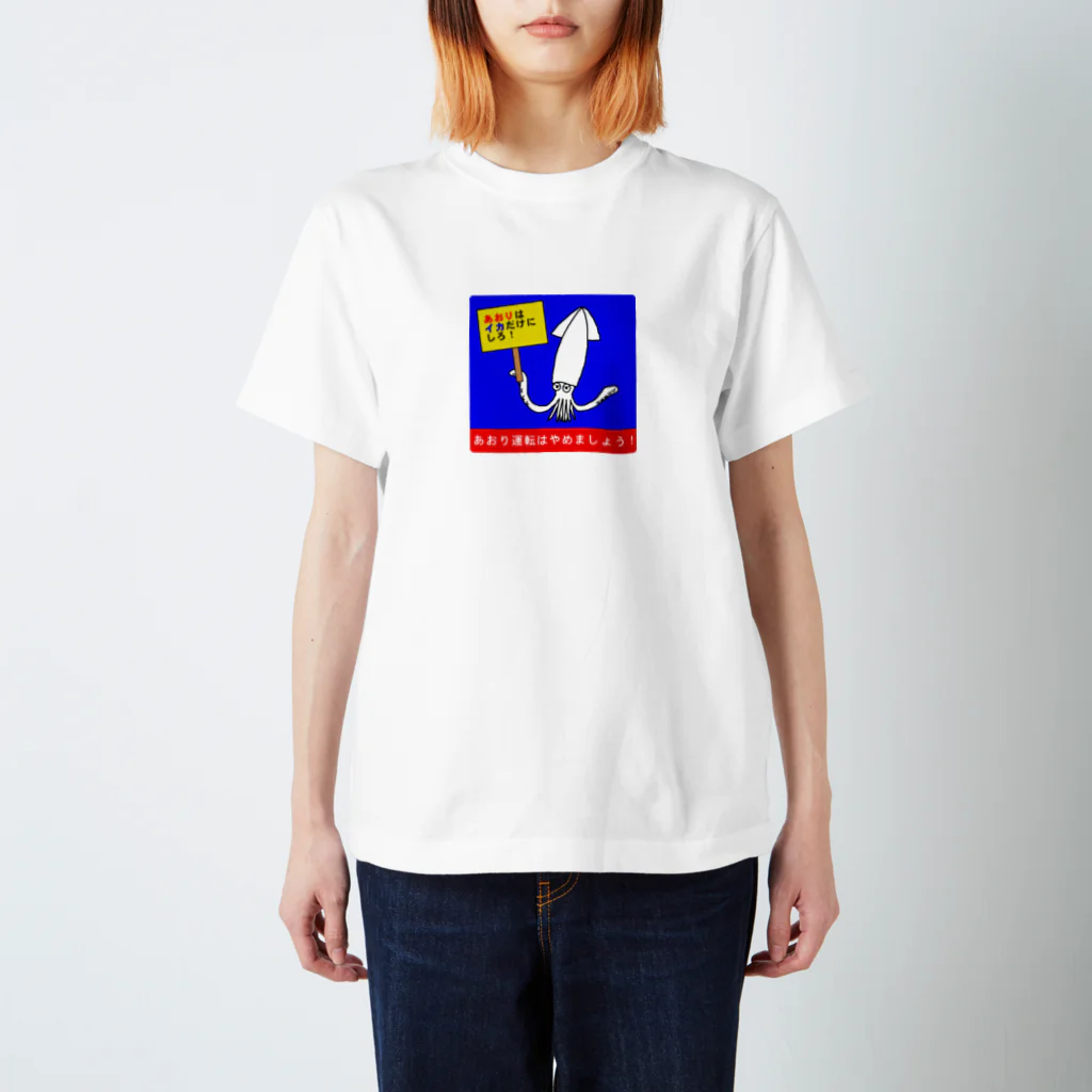 おばじゅう（おばけかいじゅう）のあおりはイカだけにしろ スタンダードTシャツ