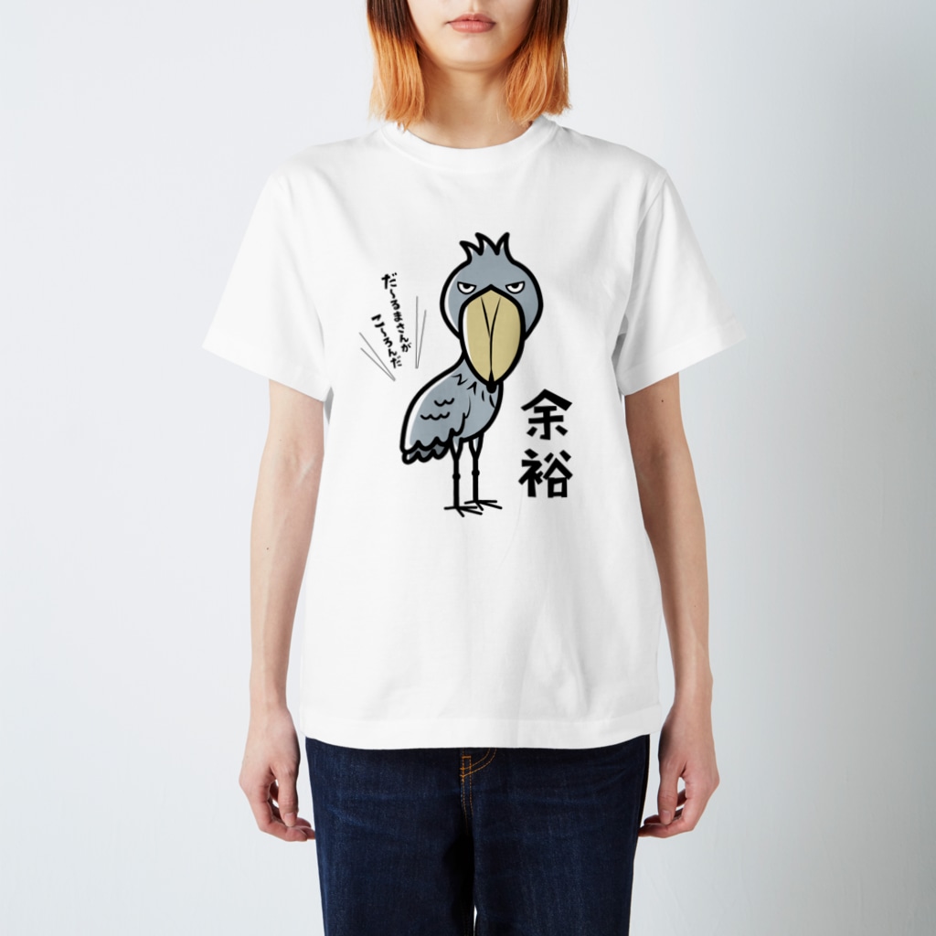 ハシビロ☆SHOPの余裕なハシビロコウ Regular Fit T-Shirt