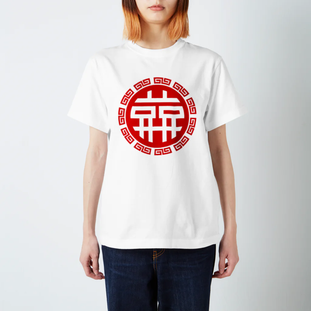 哀哀堂の双哀紋(赤) Regular Fit T-Shirt