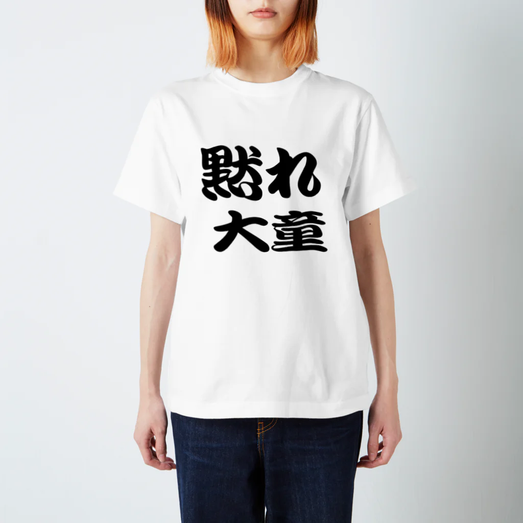 AAAstarsの黙れ大童 Regular Fit T-Shirt