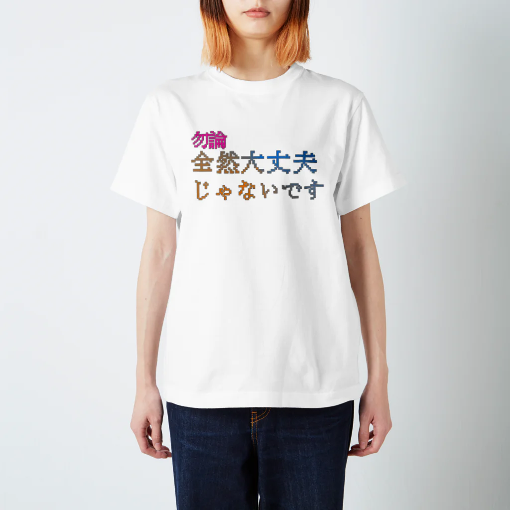 ミラーさんとこ。の全然大丈夫じゃないです スタンダードTシャツ