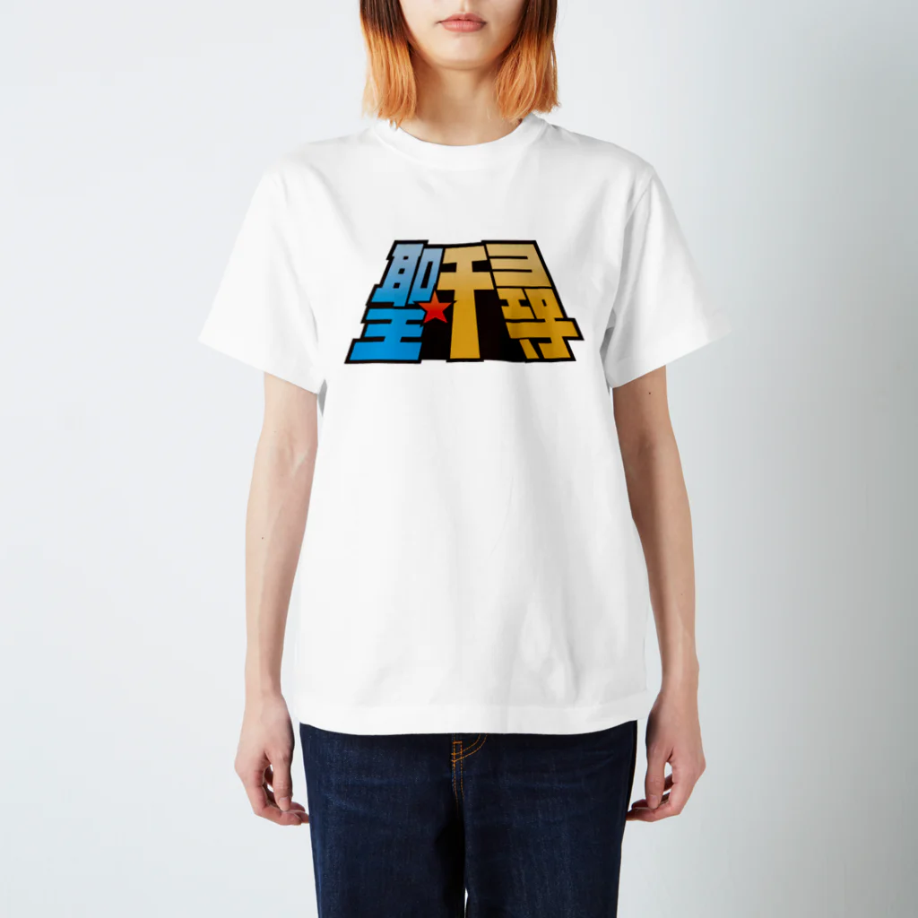 櫻井こうじの聖★千尋 Regular Fit T-Shirt