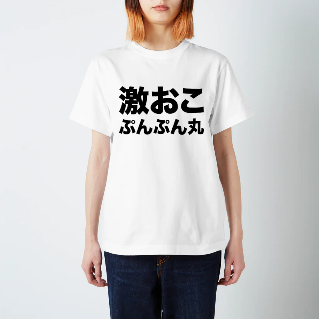 激おこぷんぷん丸（黒） / 風天工房 ( futenkobo )のスタンダードTシャツ通販 ∞ SUZURI（スズリ）