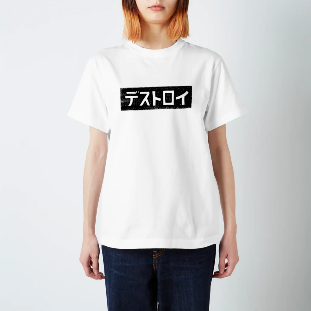 白玉のデストロイ スタンダードTシャツ