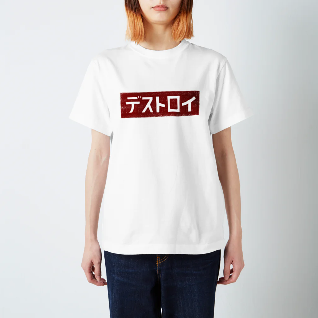 白玉のデストロイ赤 スタンダードTシャツ