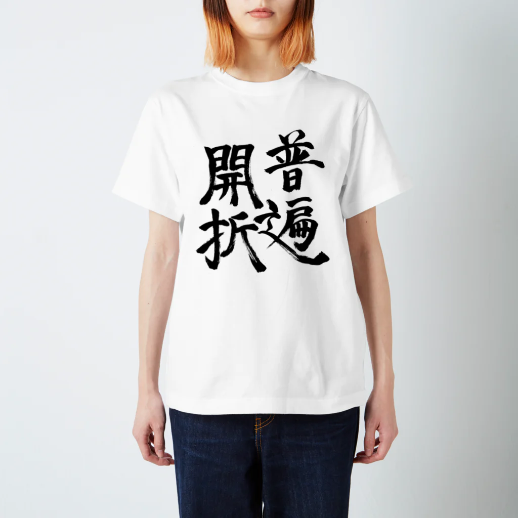 特異点Tシャツの普遍開折（黒字ver.) スタンダードTシャツ