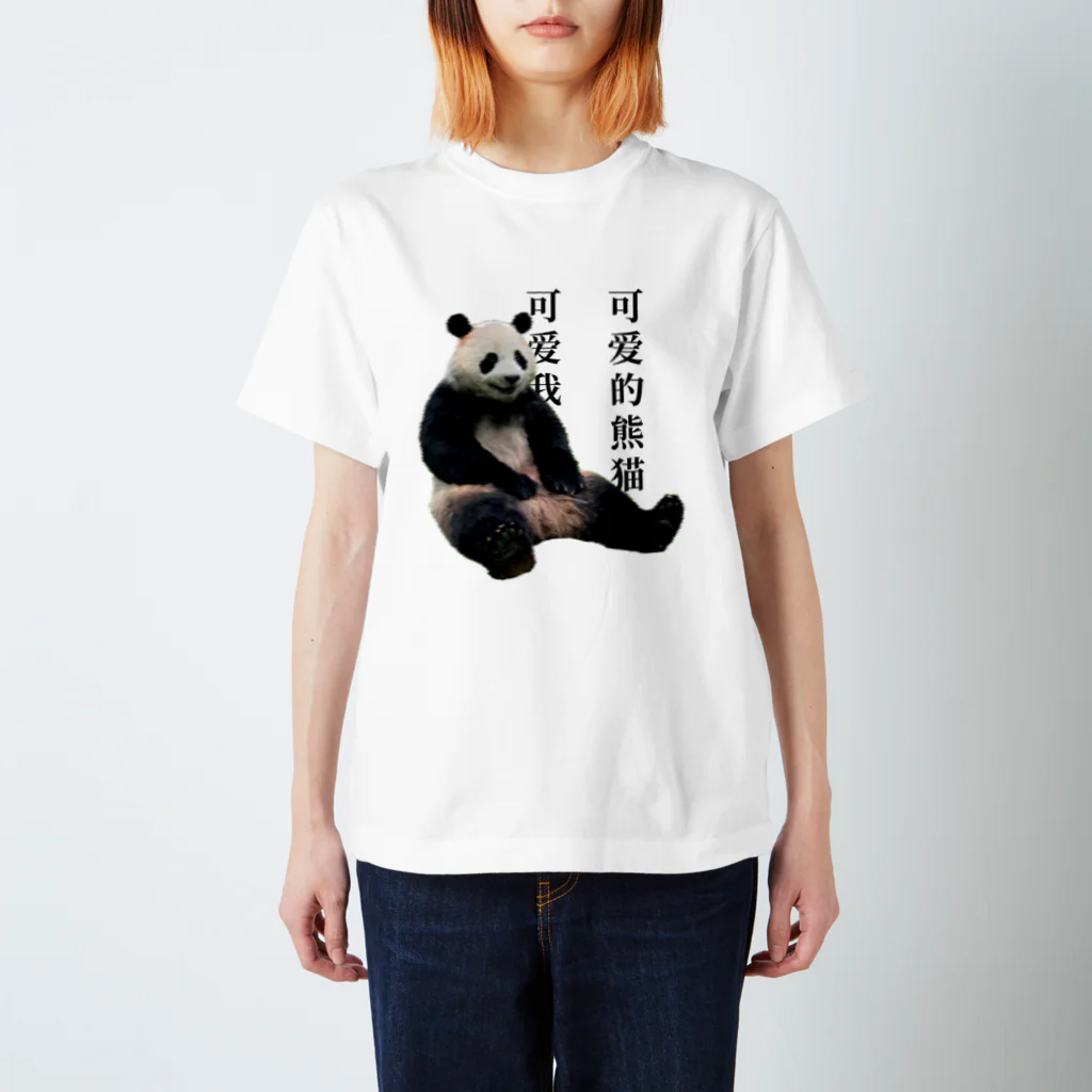 chichi1123のパンダ スタンダードTシャツ