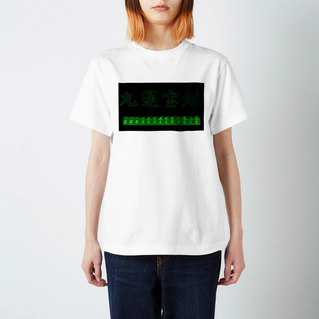 ウィンナー天国の九蓮宝燈(3D matrix) スタンダードTシャツ