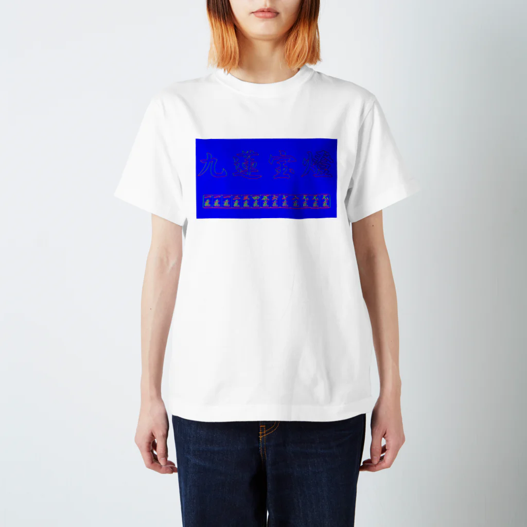 ウィンナー天国の九蓮宝燈(zx80) スタンダードTシャツ