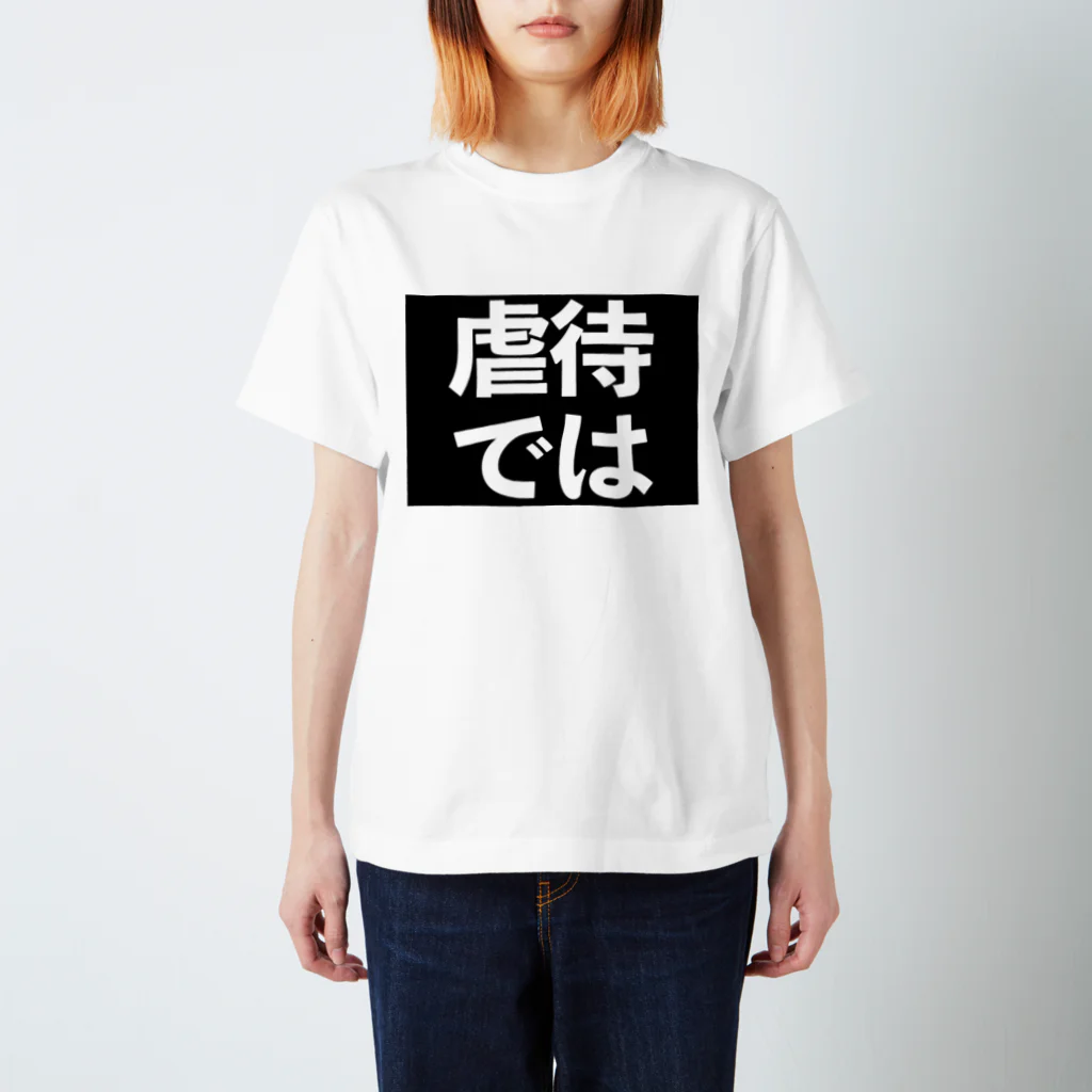 器具田こする教授 Kiguda Lab.の虐待では(黒地白) Regular Fit T-Shirt