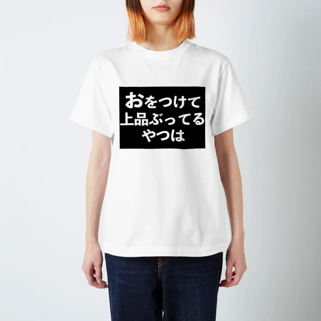 器具田こする教授 Kiguda Lab.のおをつけて上品ぶってるやつは スタンダードTシャツ