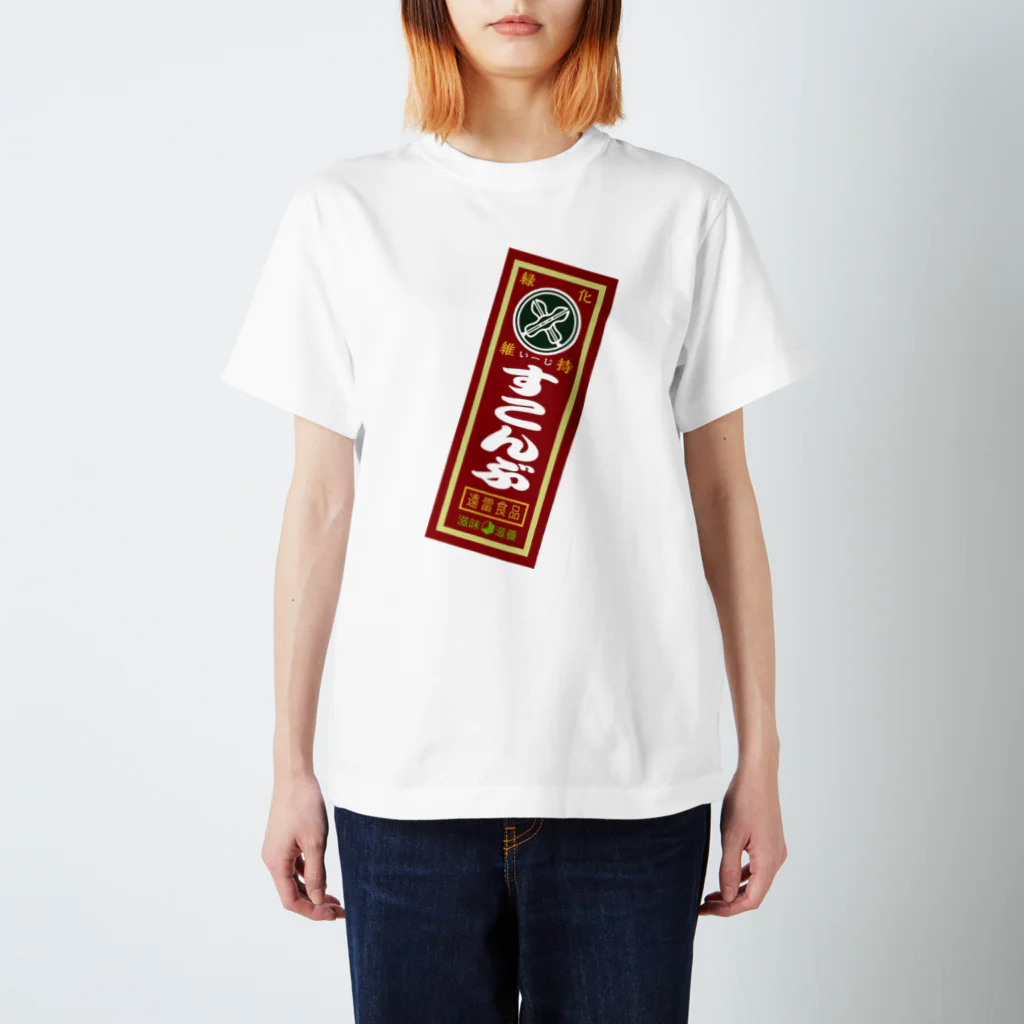 こんぶとかのあれのすこんぶ赤 Regular Fit T-Shirt