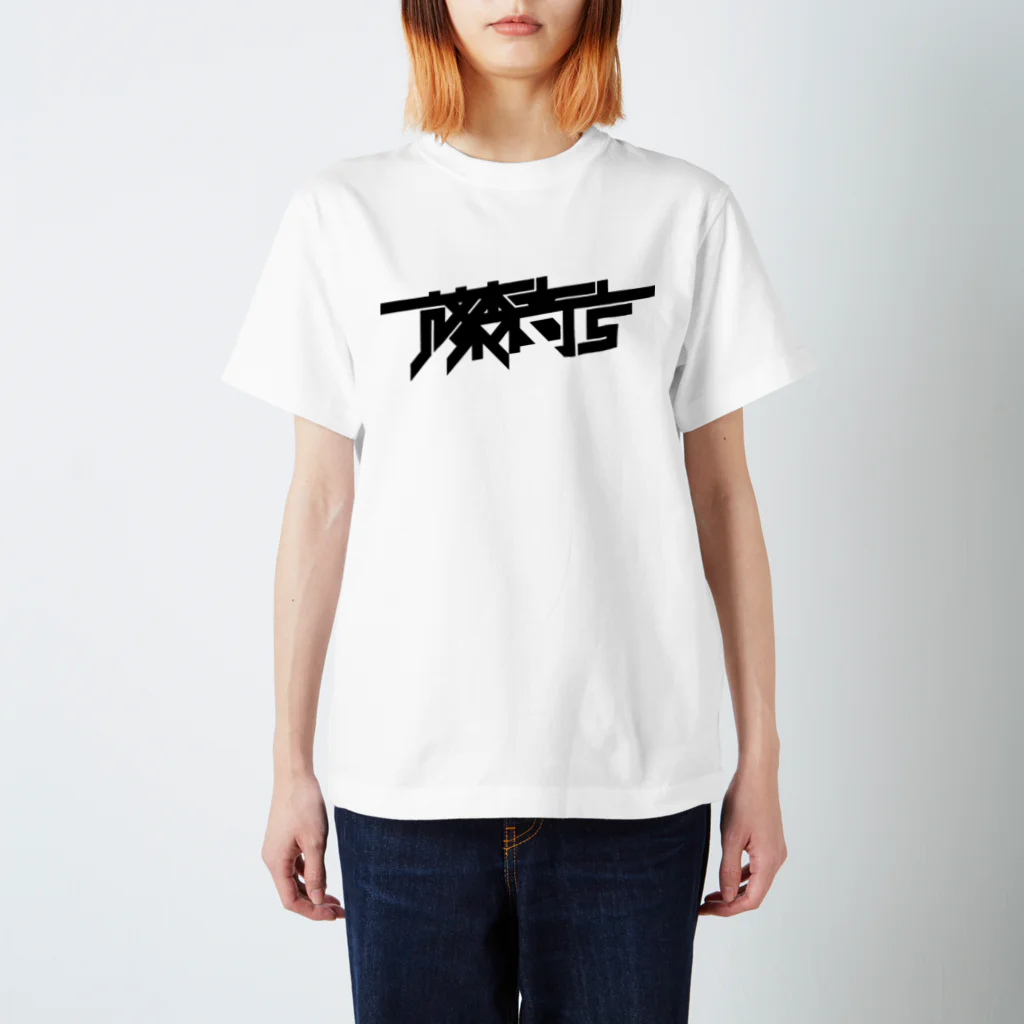 藤森商店SUZURI支店の藤森商店のTシャツ（黒ロゴ） Regular Fit T-Shirt