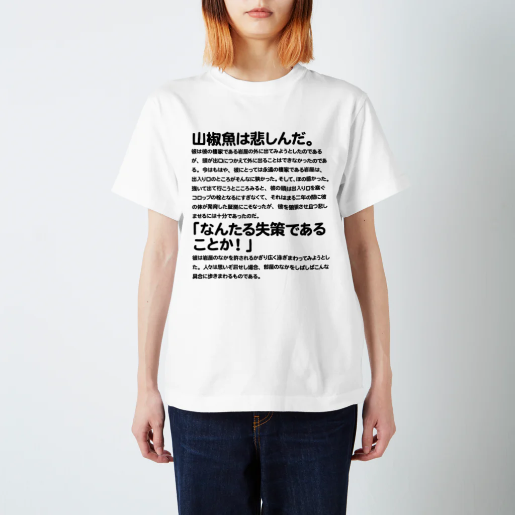 inotsume takeshiの山椒魚 スタンダードTシャツ