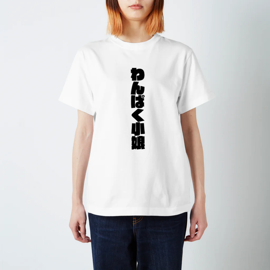 ショップ卍ラガマンジ卍のわんぱく小娘 スタンダードTシャツ