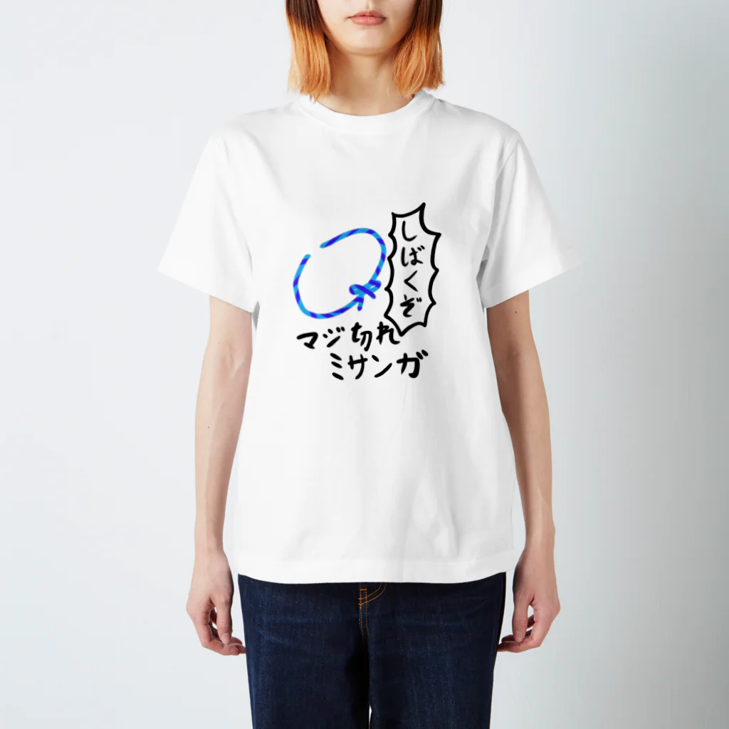 Yamada_Lunaのマジ切れミサンガ スタンダードTシャツ