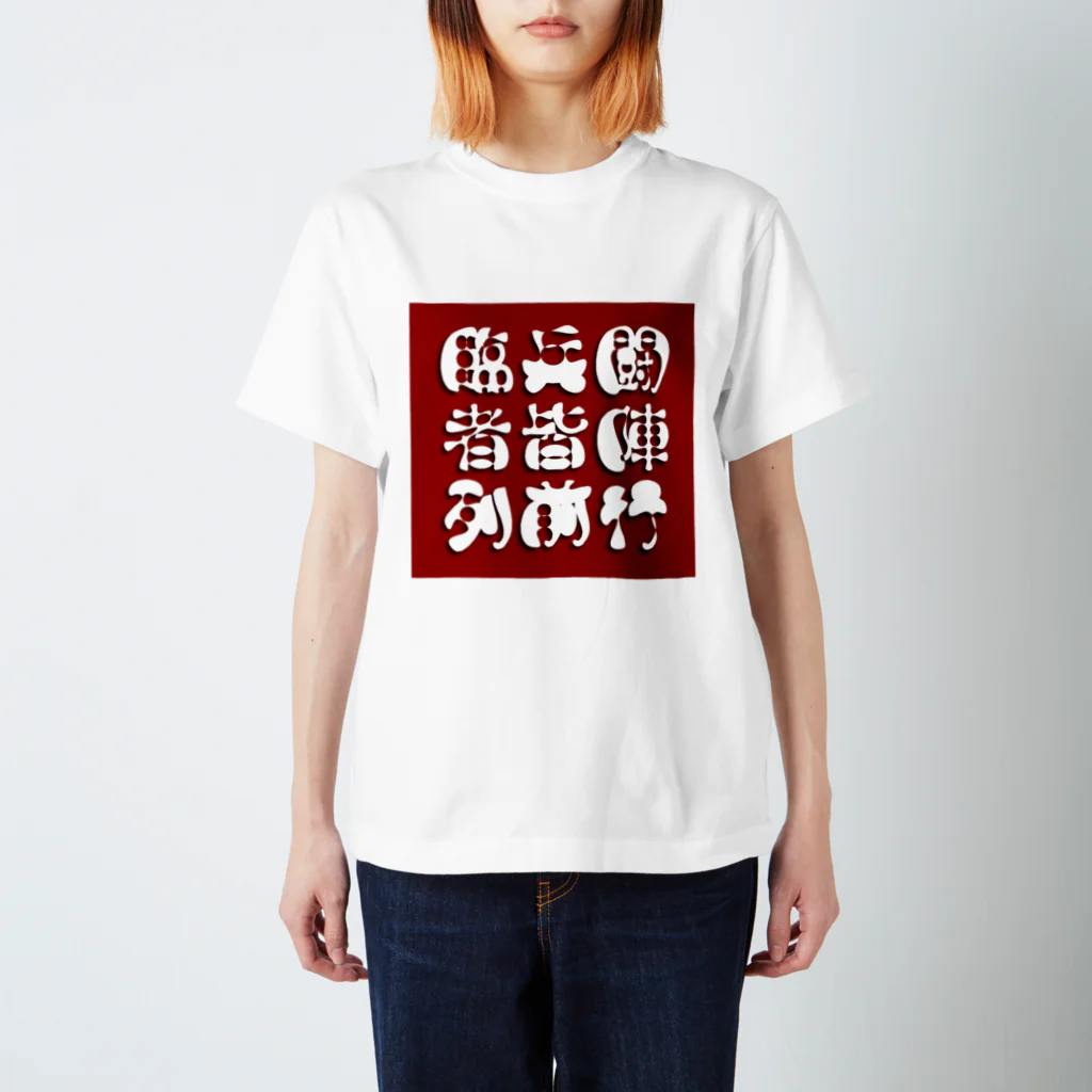 マエニススムの厨二病向け→九字『臨兵闘者皆陣列前行』 スタンダードTシャツ