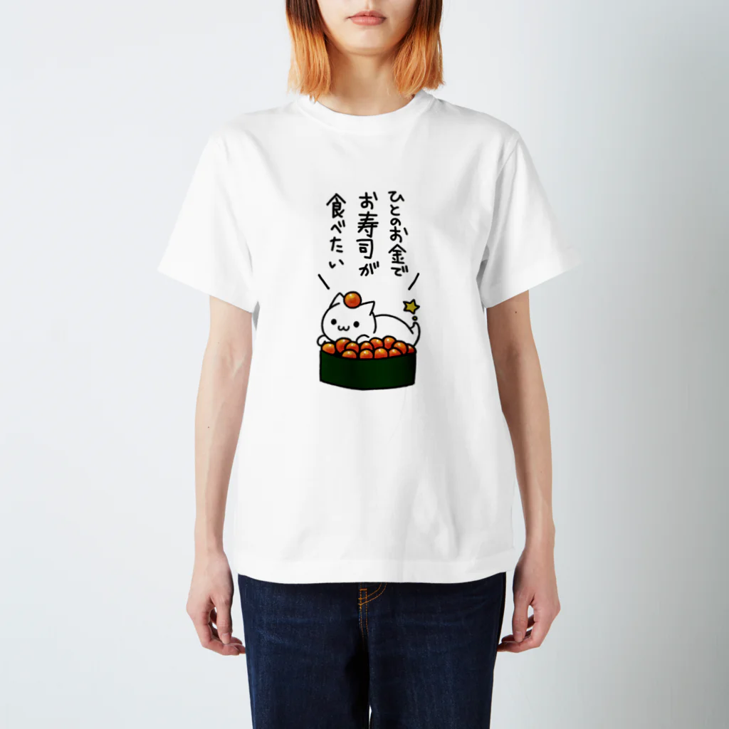 蒼魚の人のお金でお寿司が食べたい Regular Fit T-Shirt