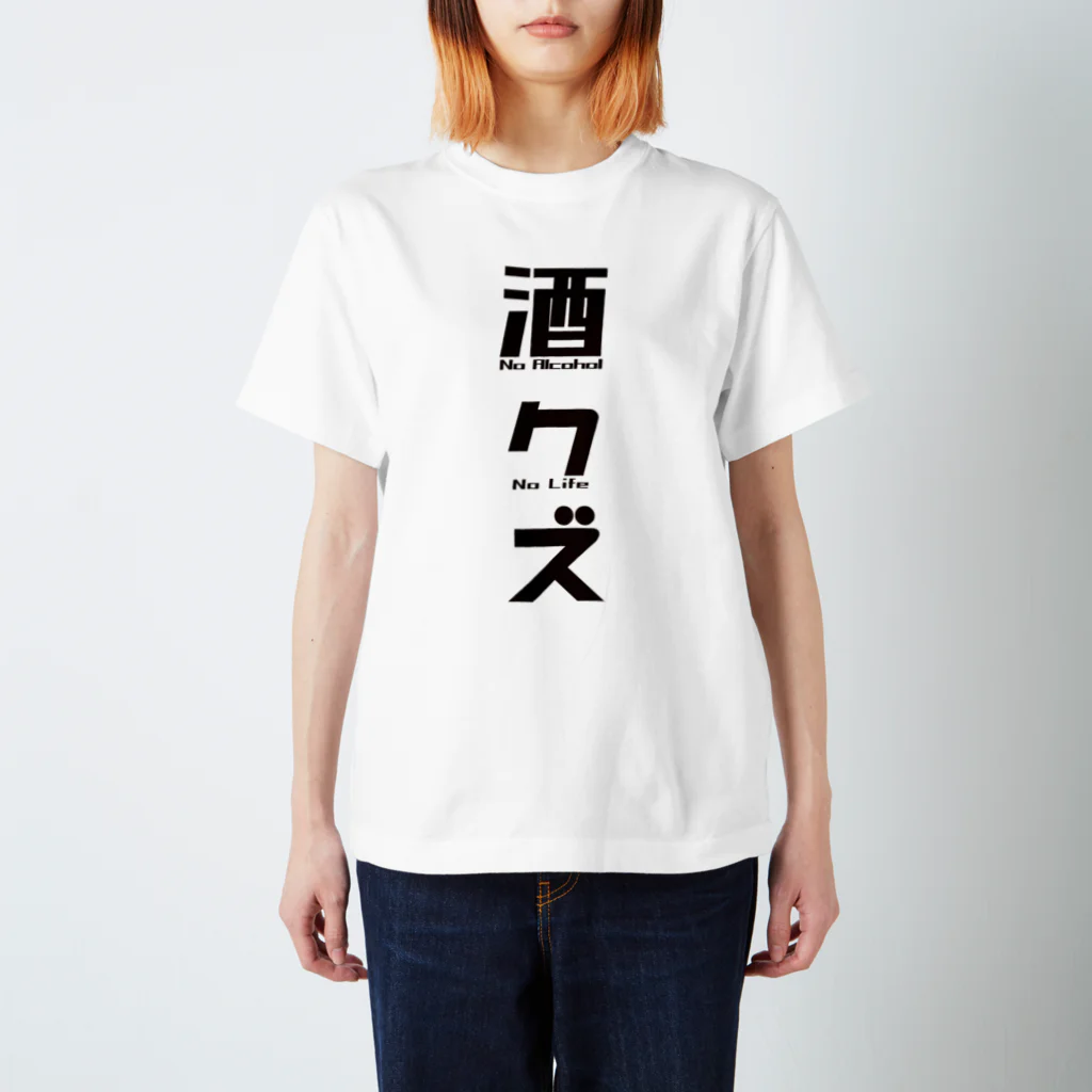 まちゅ屋の酒クズブラック スタンダードTシャツ