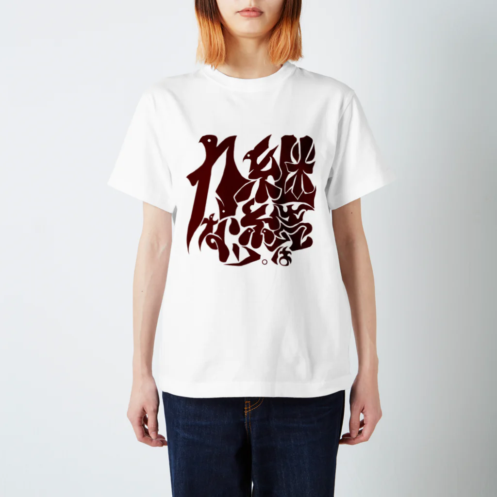 シノアの継続は力なり。 Regular Fit T-Shirt