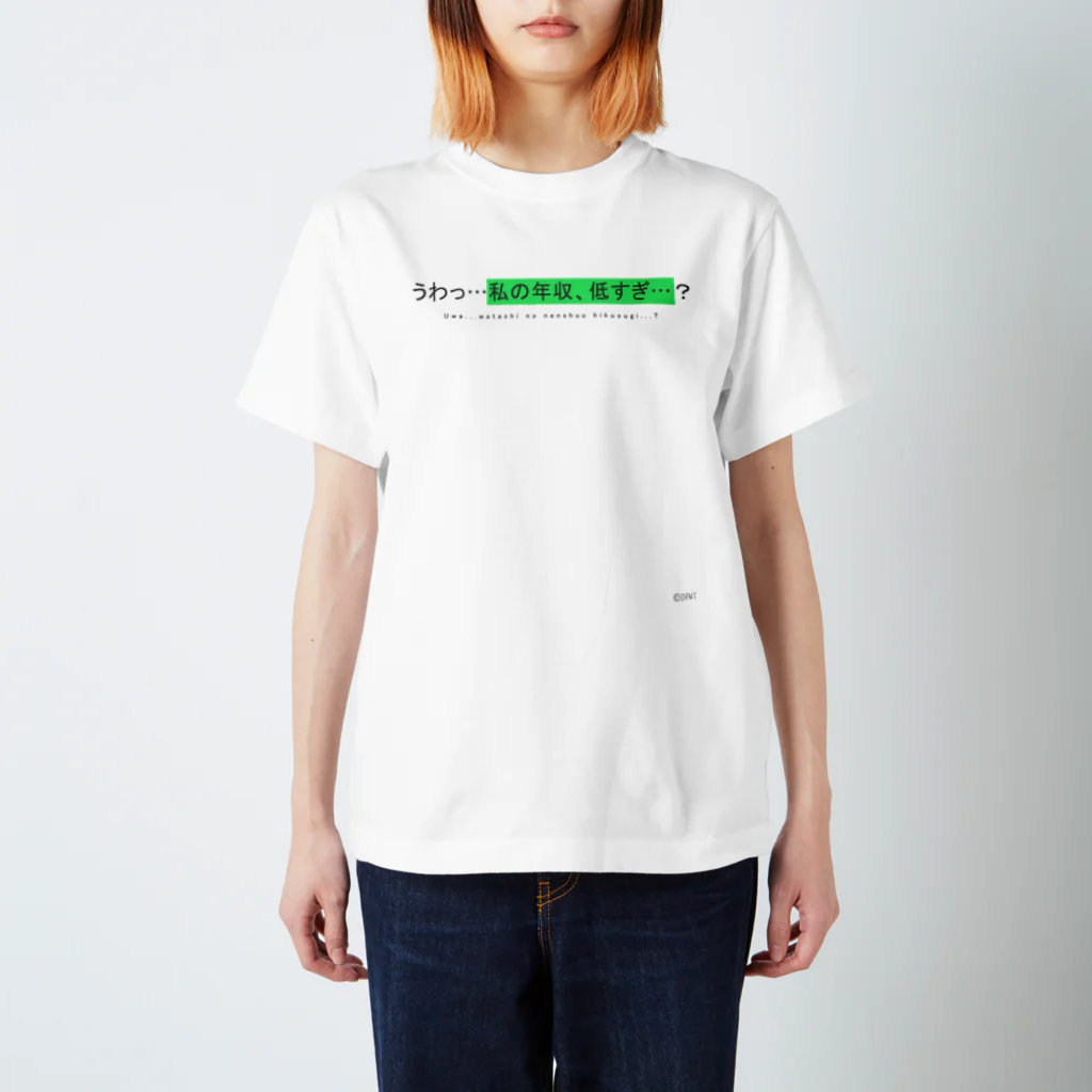 おしゃれなTシャツ屋さんのうわっ…私の年収、低すぎ…？ スタンダードTシャツ