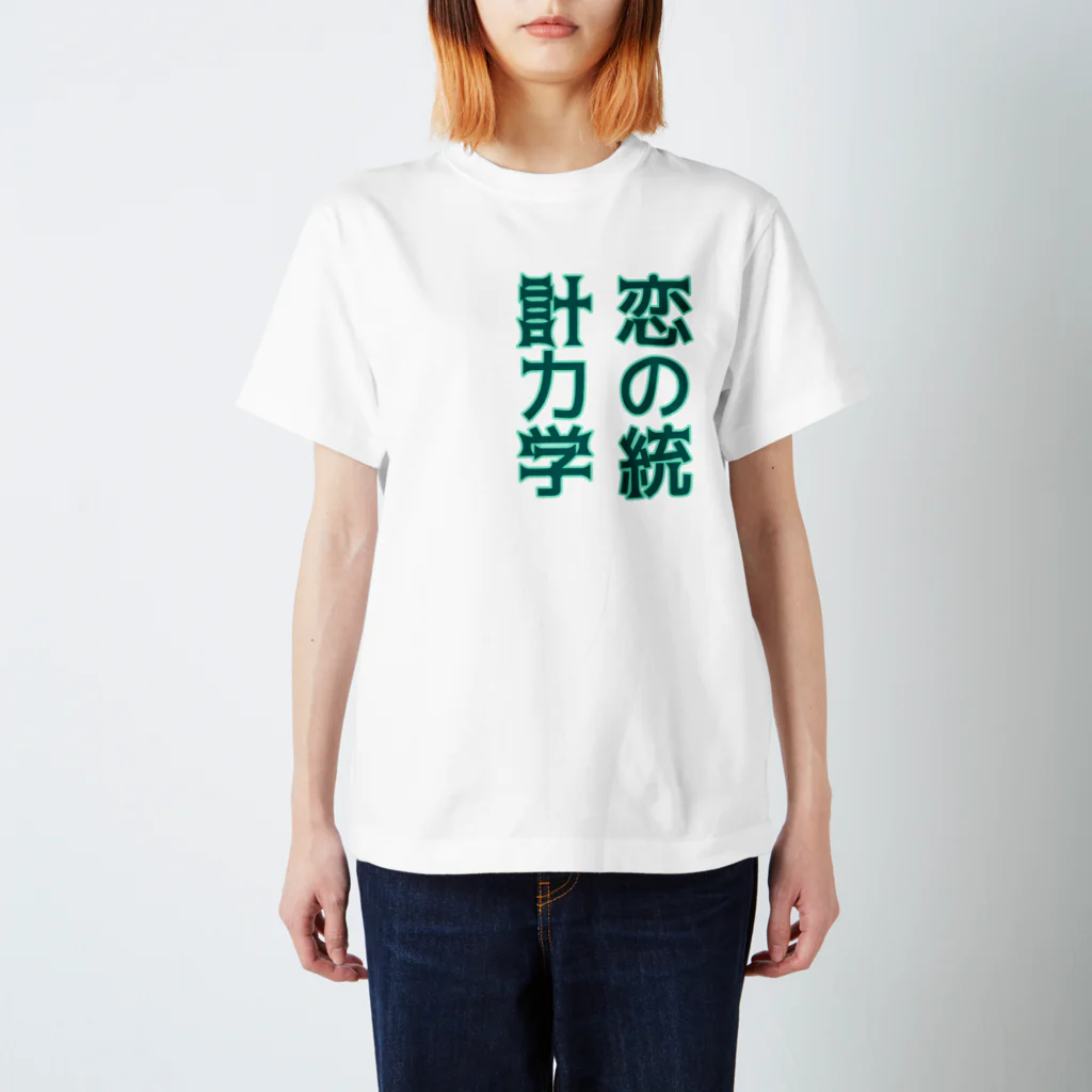 余剰次元の恋の統計力学-200808 スタンダードTシャツ