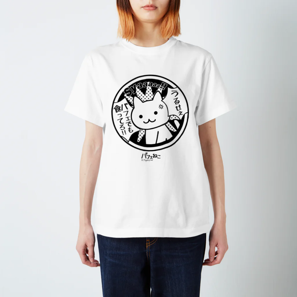 PygmyCat　suzuri店のパフェでも食ってろ02 スタンダードTシャツ