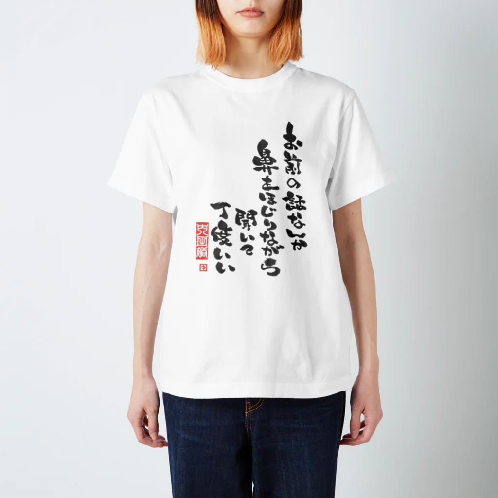 筆文字工房へのへのもへ字のお前の話なんか鼻をほじりながら聞いて丁度いい Regular Fit T-Shirt