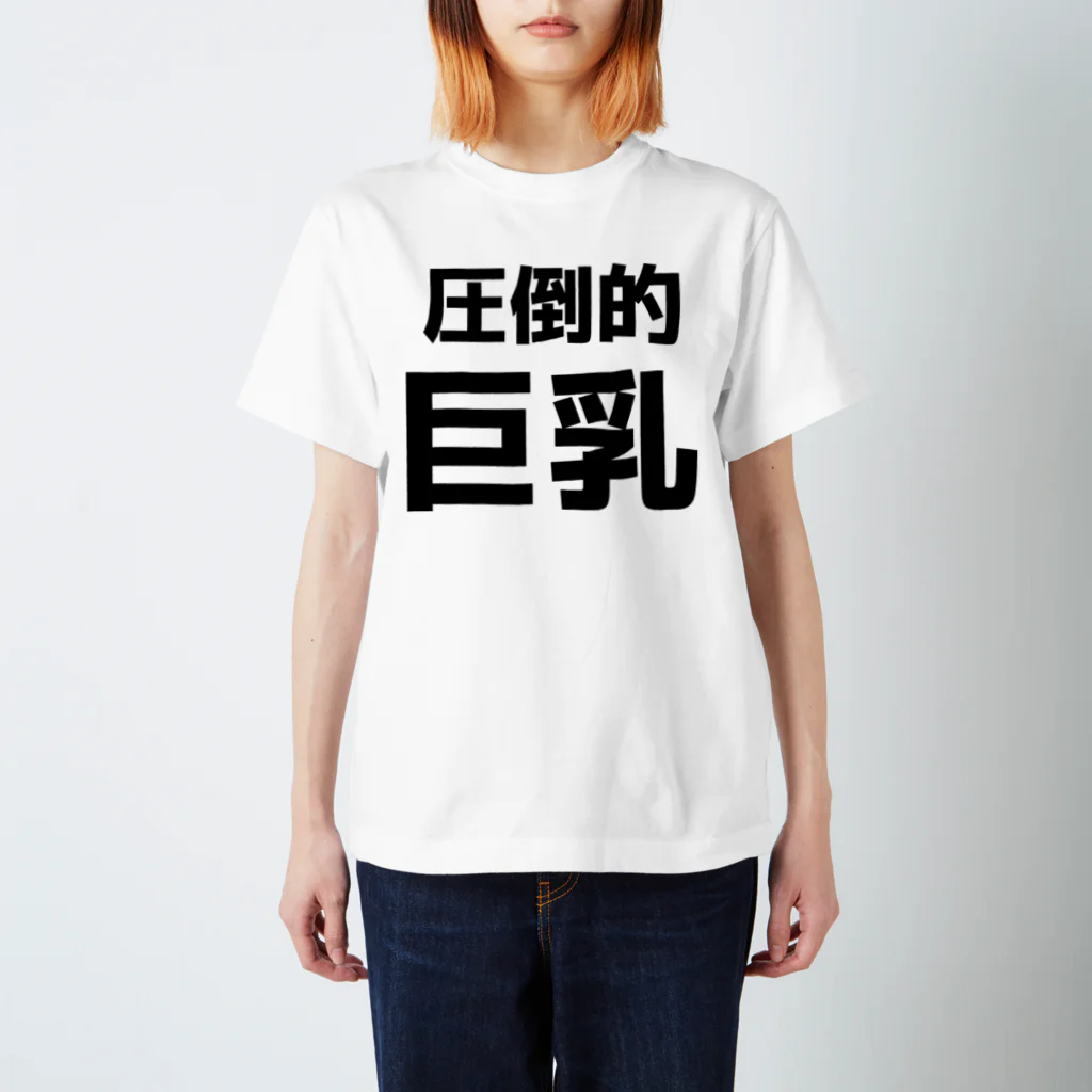 おもしろTシャツ KUSUTTOの圧倒的巨乳 티셔츠