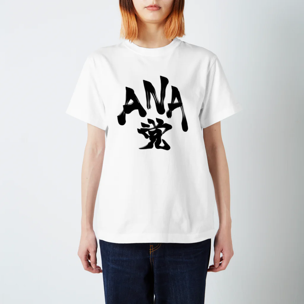 ギャンブル馬鹿へ捧ぐ。のANA党.  スタンダードTシャツ