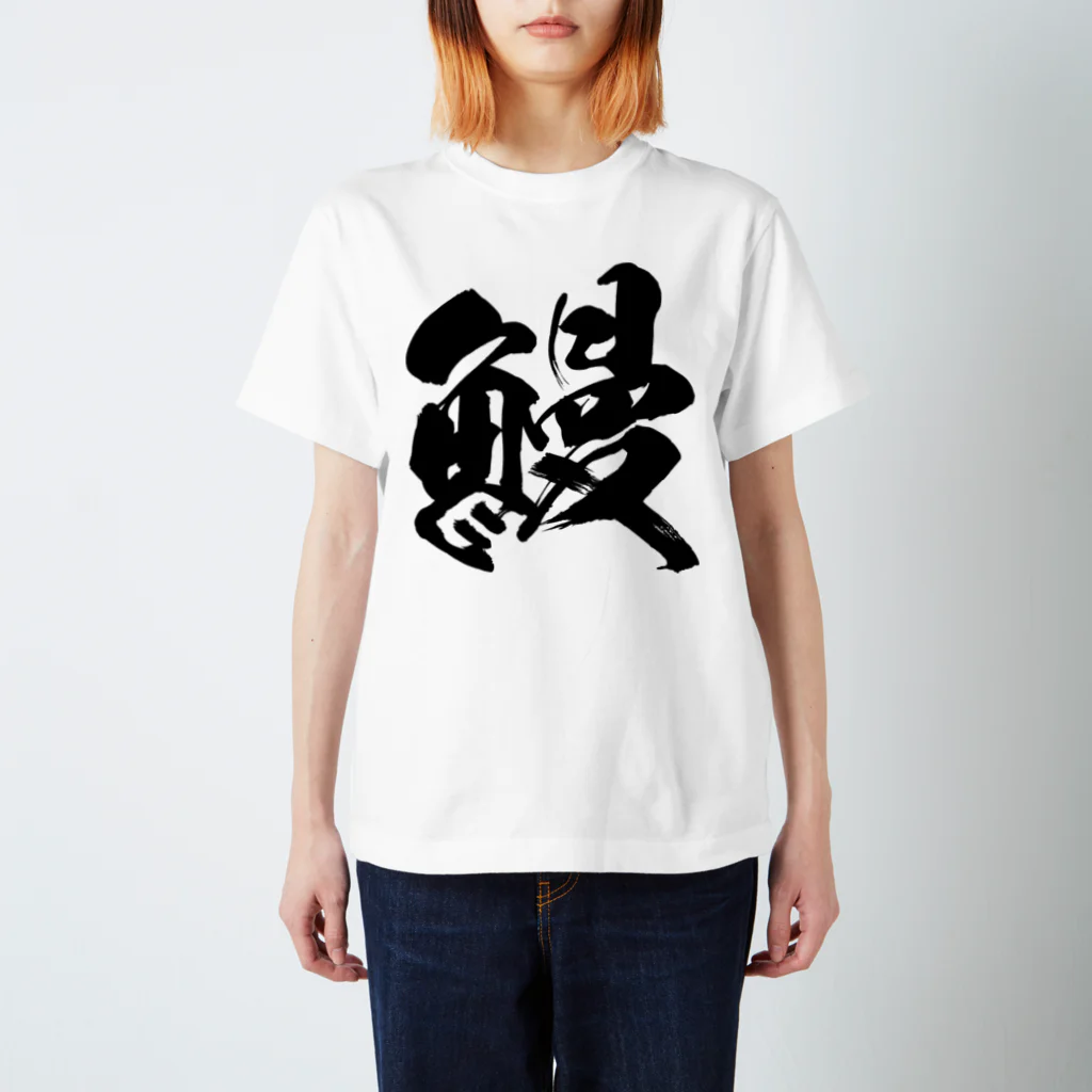 風天工房の鰻（黒） Regular Fit T-Shirt