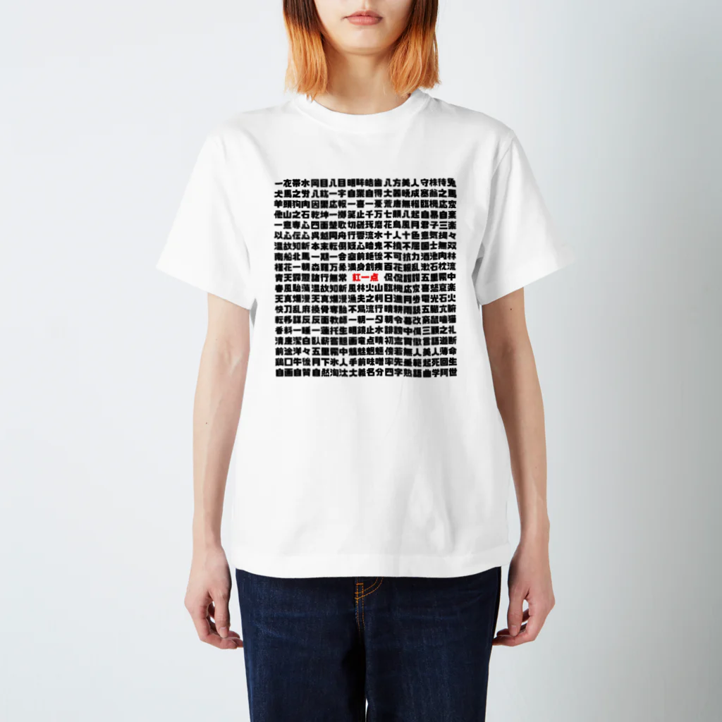 Gregge Southerd #suzuri店の四字熟語-紅一点- スタンダードTシャツ