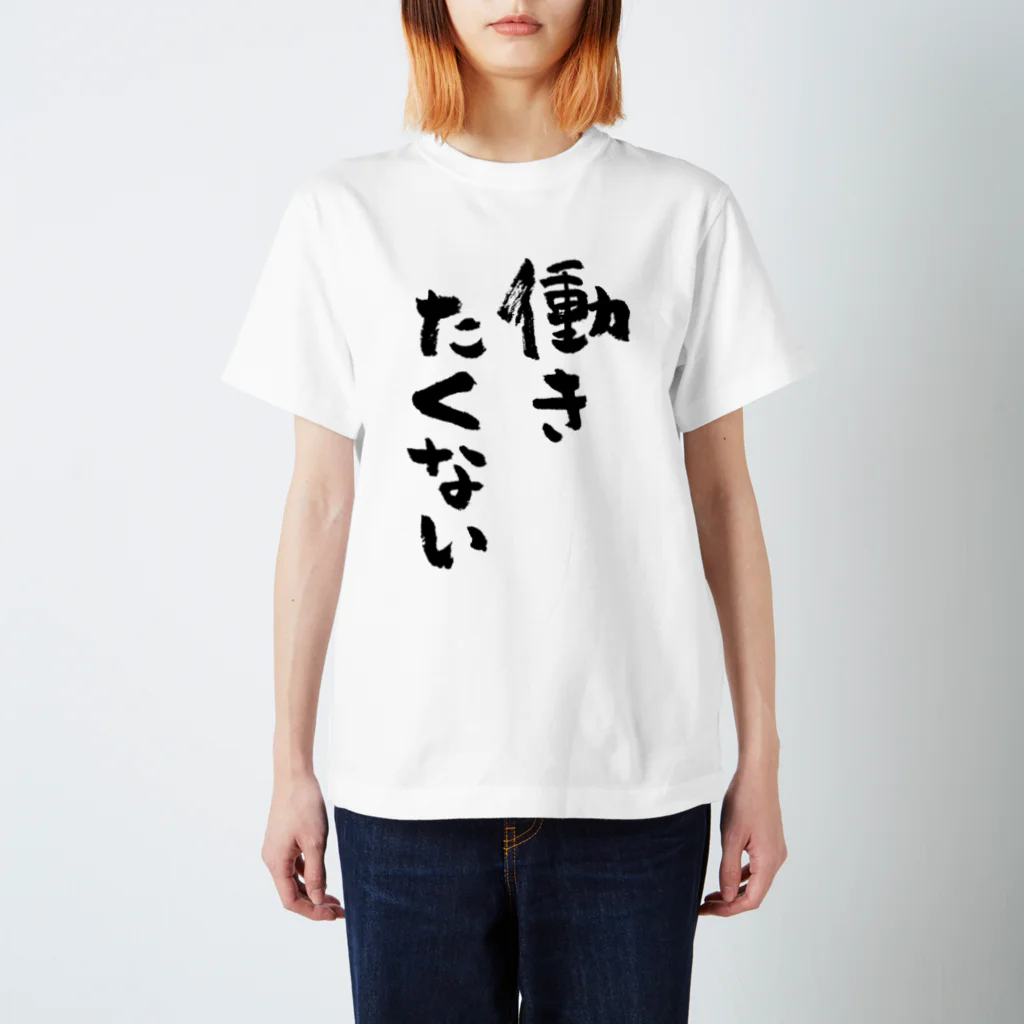 風天工房の働きたくない（黒） Regular Fit T-Shirt