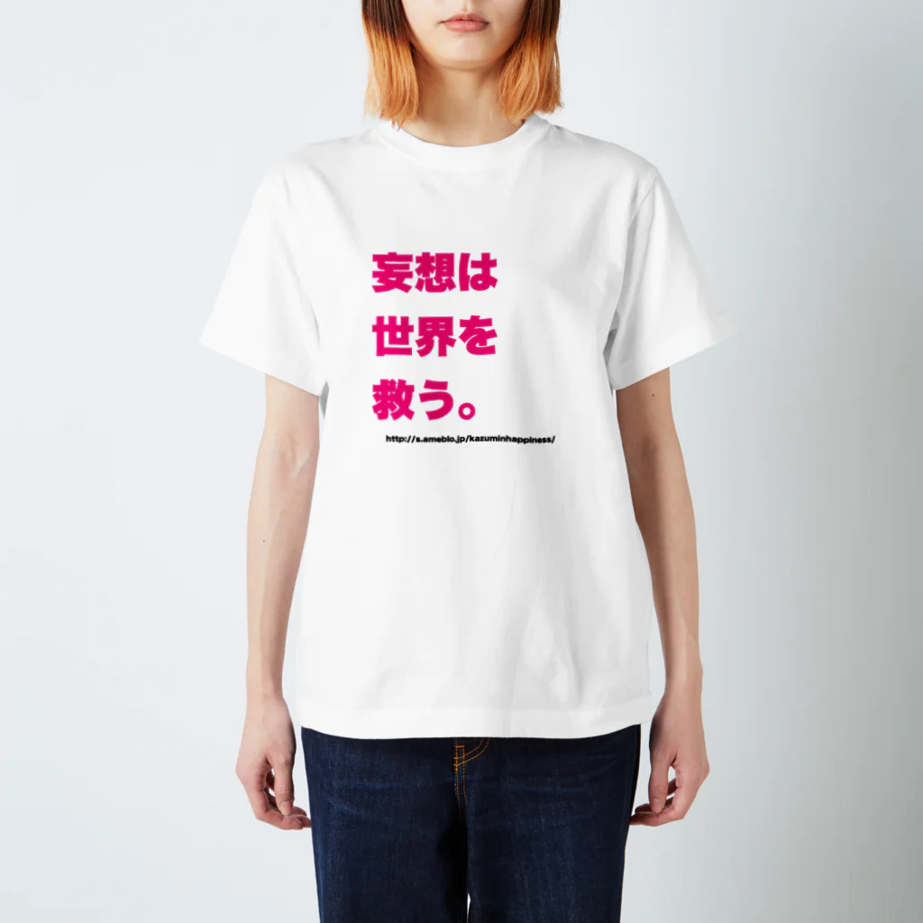 かずみんの妄想は世界を救う。 スタンダードTシャツ