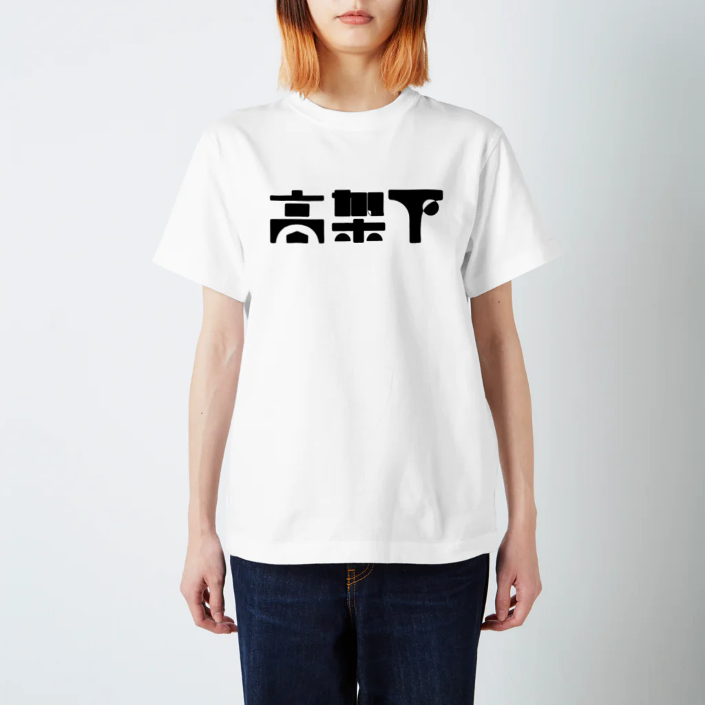 悠久の高架下 スタンダードTシャツ