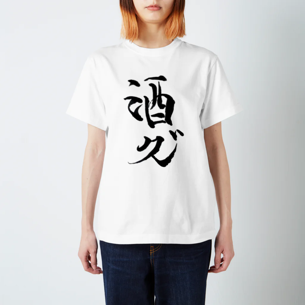 くっきぃの酒クズ Regular Fit T-Shirt