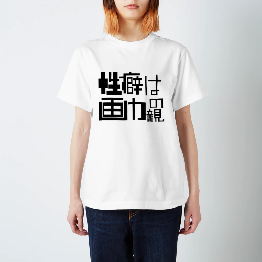 畳五良の性癖は画力の親 スタンダードTシャツ