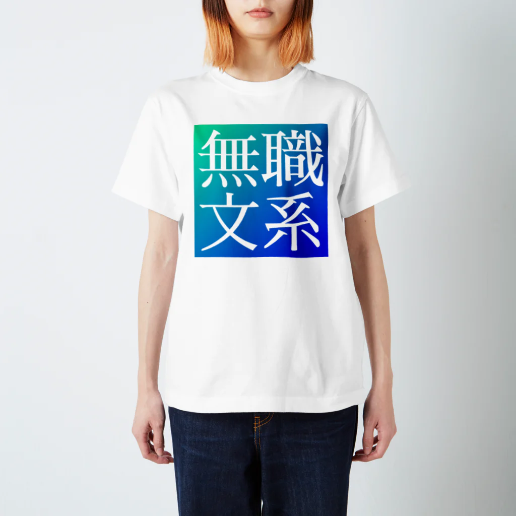 鯉王の無職文系商店の新無職文系サイトアイコン スタンダードTシャツ