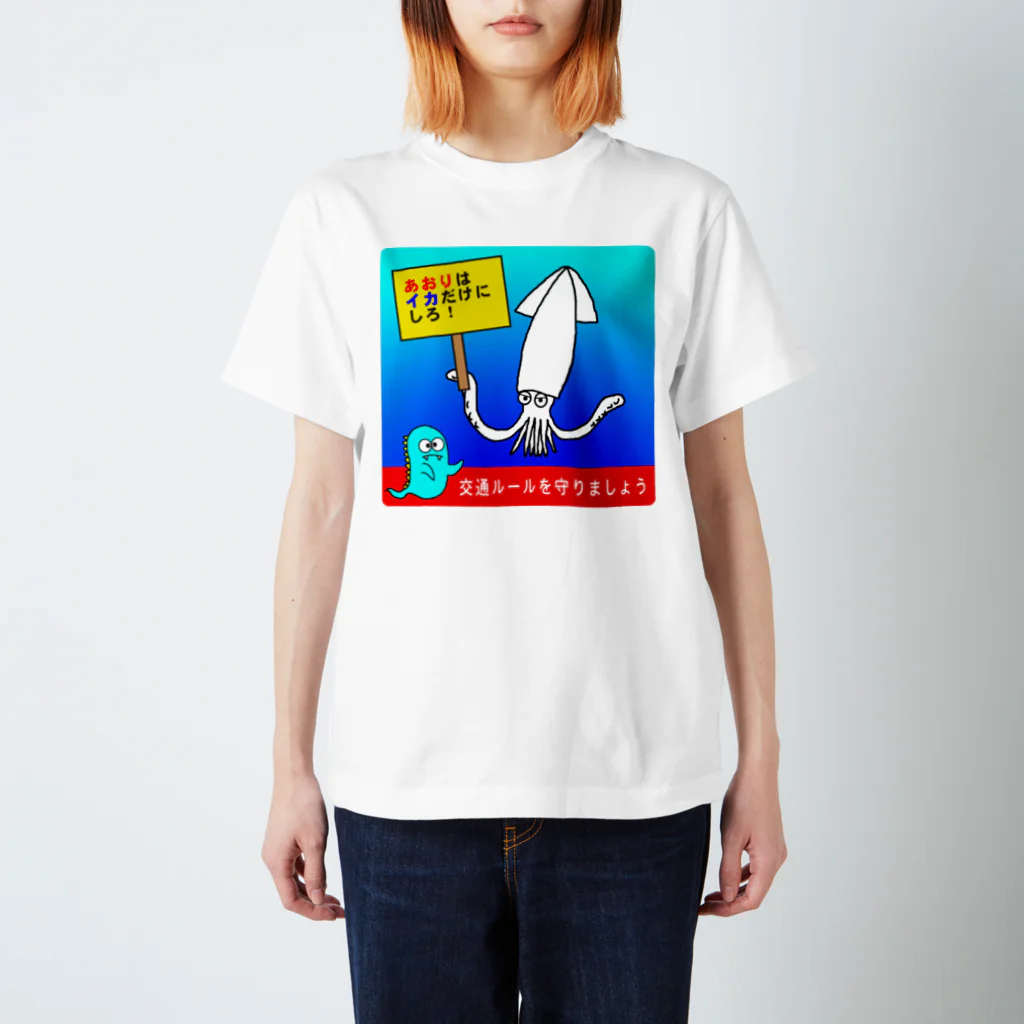 おばじゅう（おばけかいじゅう）のあおりはイカだけにしろ（2） Regular Fit T-Shirt