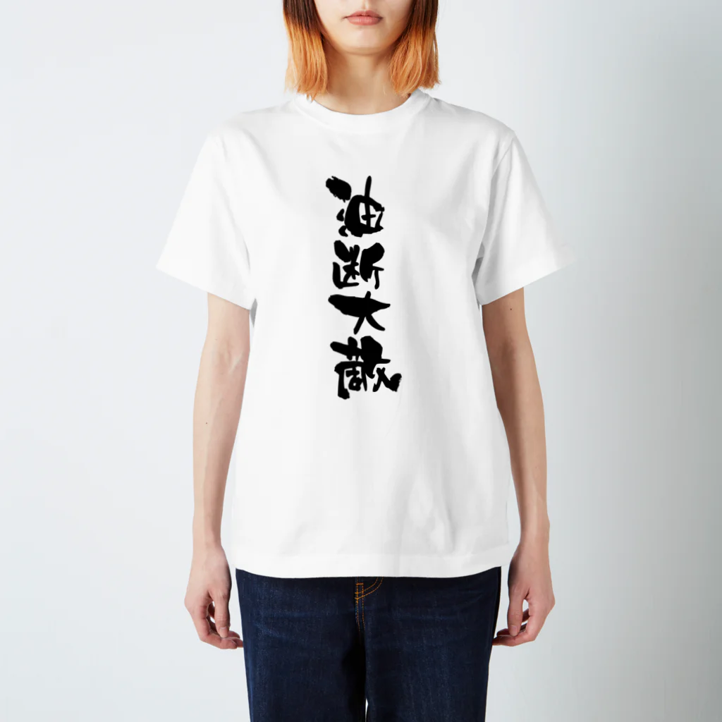 無添加豆腐の筆文字アイテムの筆文字Tシャツ「油断大敵」 スタンダードTシャツ