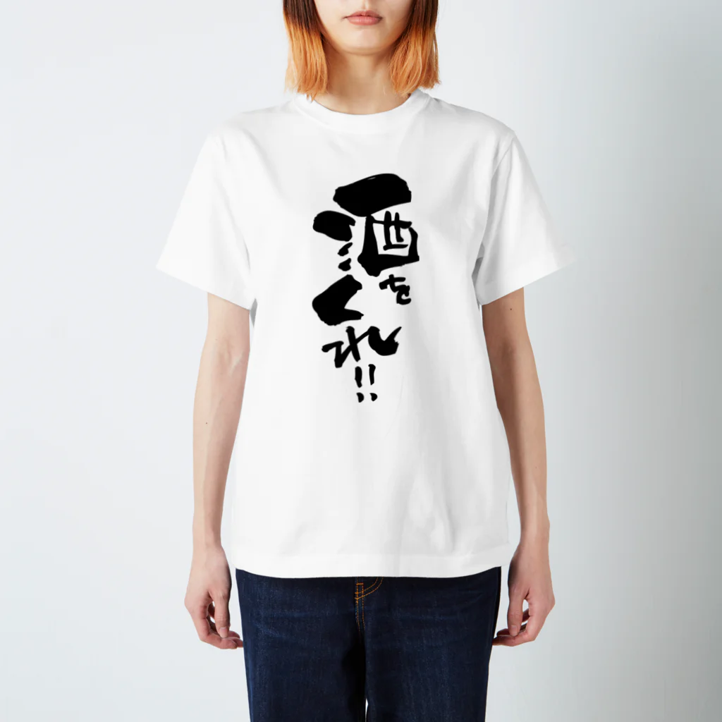 無添加豆腐の筆文字アイテムの筆文字「酒をくれ！！」 スタンダードTシャツ