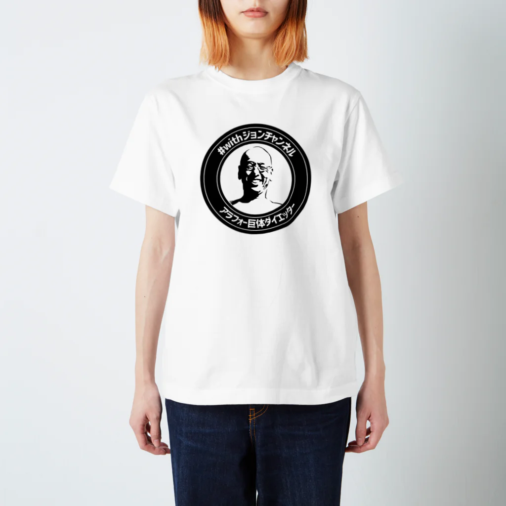 泥酔部の#withジョンチャンネル(リアル) スタンダードTシャツ