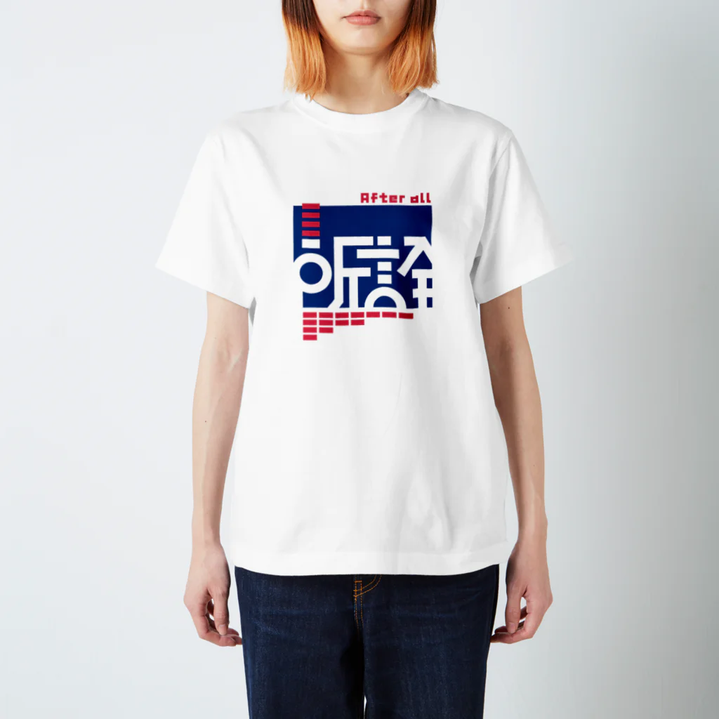 TAKESHI IS TAKESHIの〈確信犯〉所詮 スタンダードTシャツ