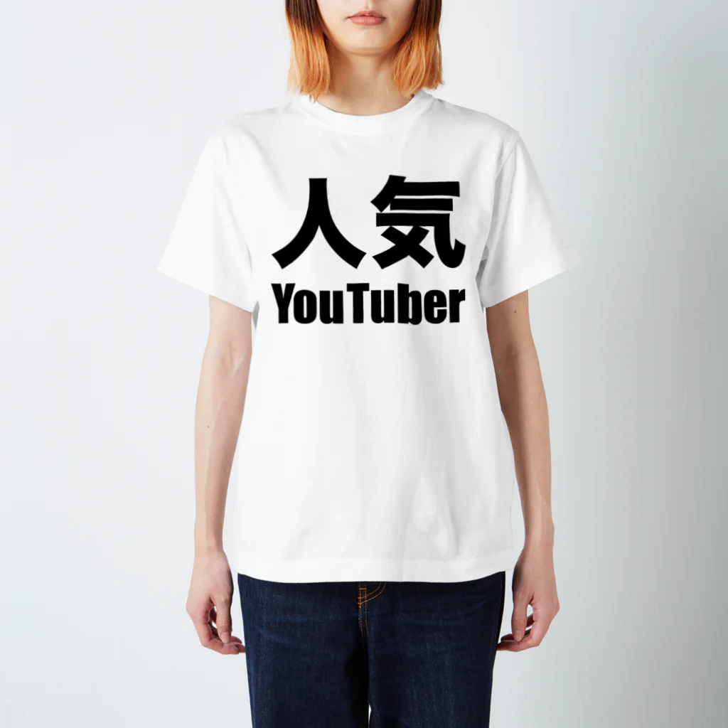 風天工房の人気YouTuber（黒） スタンダードTシャツ