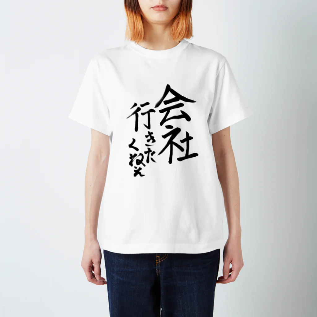 たにみと死の淵のたにみへのチャリT スタンダードTシャツ