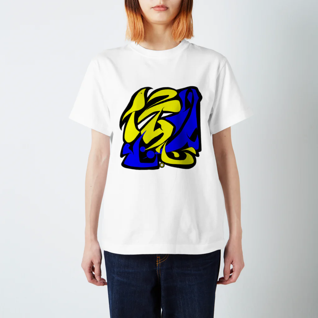 シノアの以心伝心。（いしんでんしん） Regular Fit T-Shirt