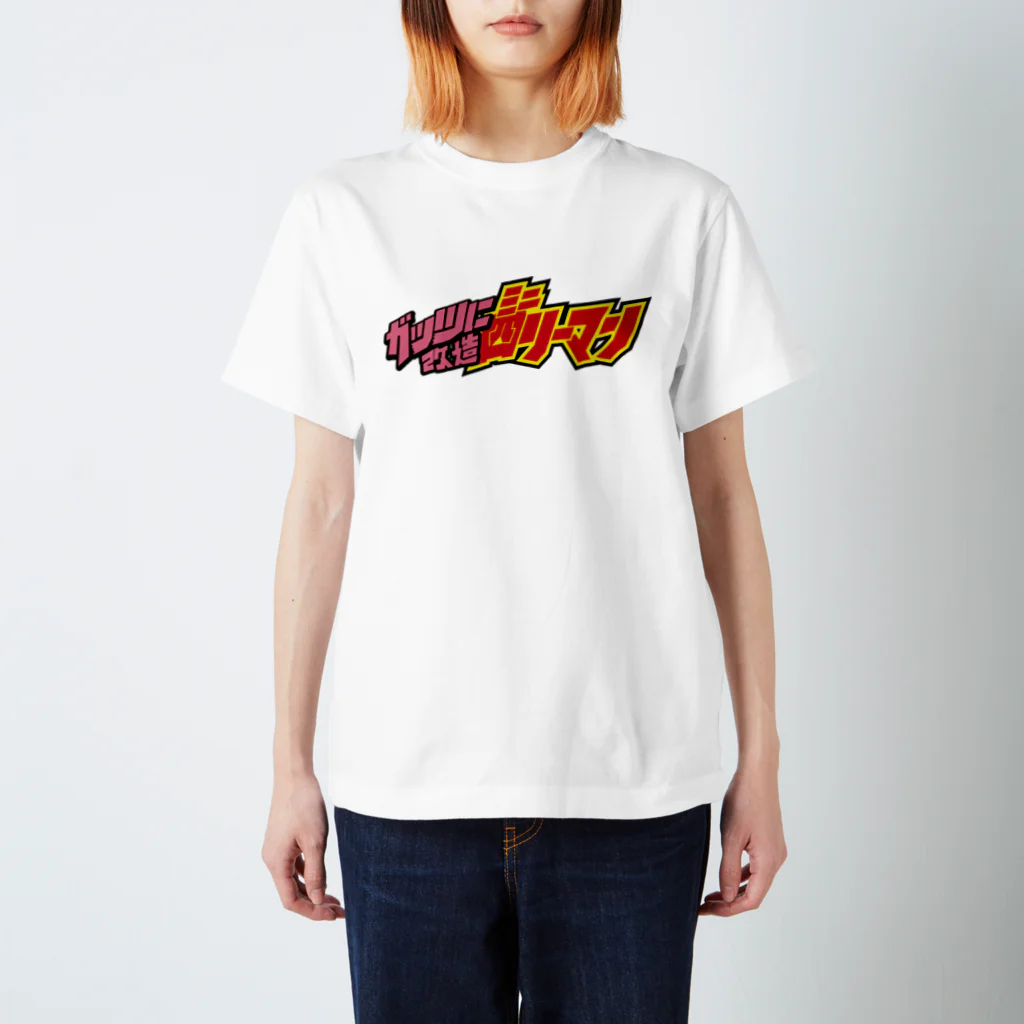 ミニ四リーマンのミニ四リーマンロゴ スタンダードTシャツ